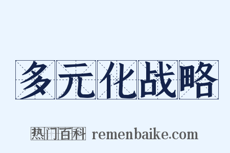 多元化战略是什么意思的图片